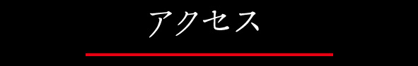 交通のご案内