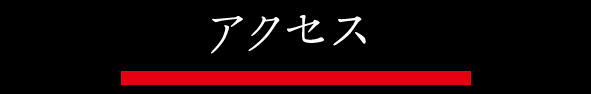 交通のご案内