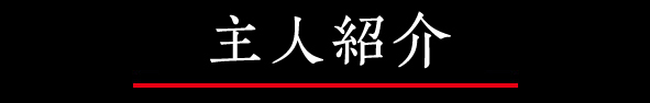 主人ご紹介