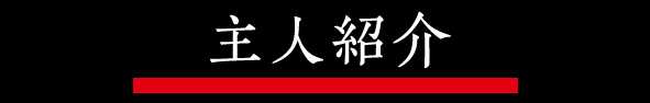 主人ご紹介