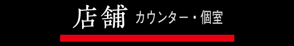 店舗ご紹介